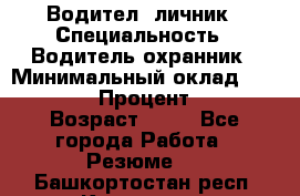 Водител,-личник › Специальность ­ Водитель,охранник › Минимальный оклад ­ 500 000 › Процент ­ 18 › Возраст ­ 41 - Все города Работа » Резюме   . Башкортостан респ.,Кумертау г.